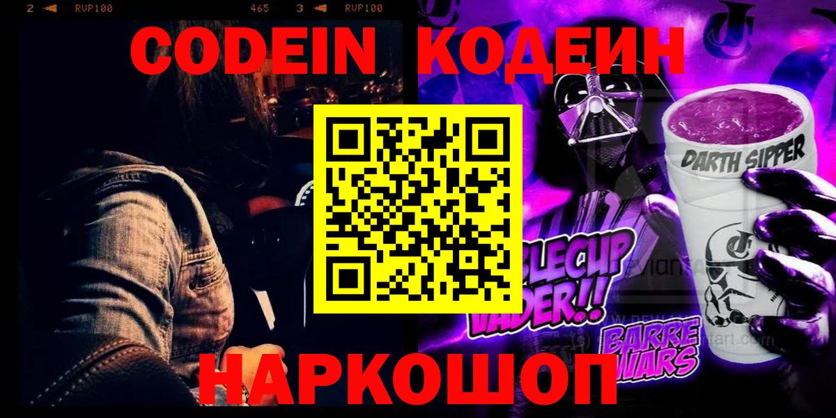 Кодеин Purple Drank  Кодеин Purple Drank  Вход с VPN  Крымск 